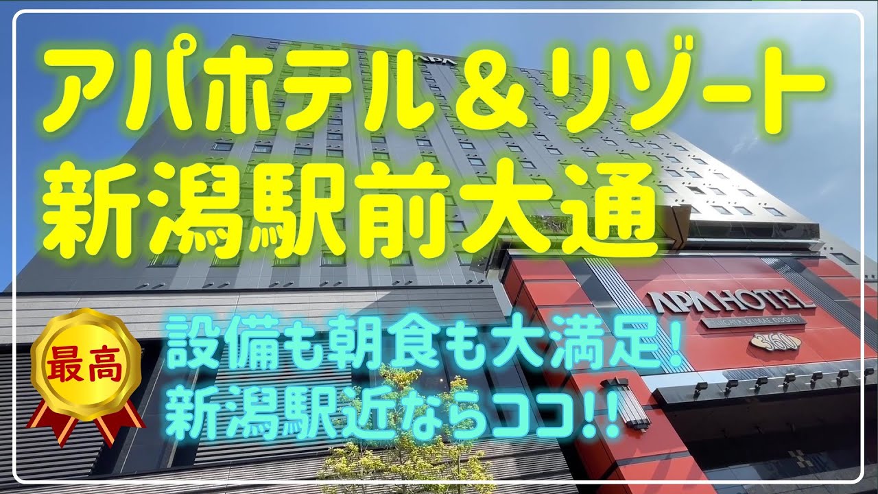 アパホテル＆リゾート新潟駅前大通　これはいいホテルができた。設備はまるでシティホテル