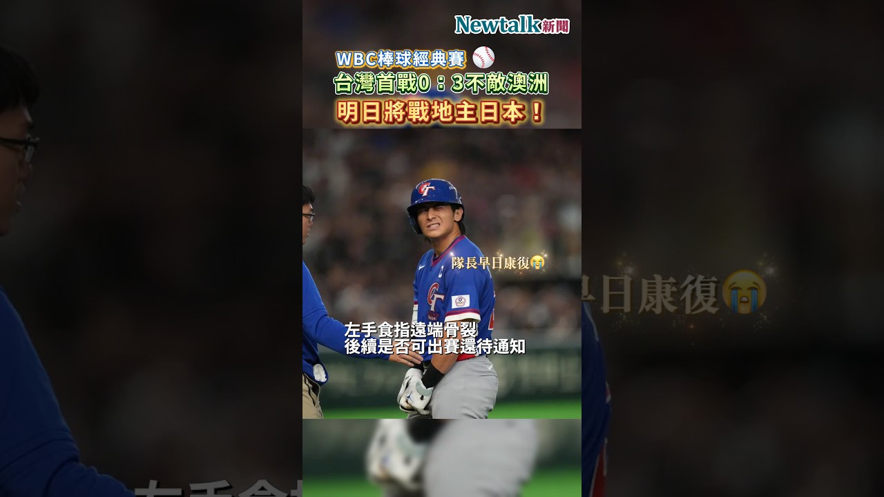 WBC台灣首戰0：3不敵澳洲 陳傑憲受傷 中華隊明日將戰日本！#WBC2026 #棒球