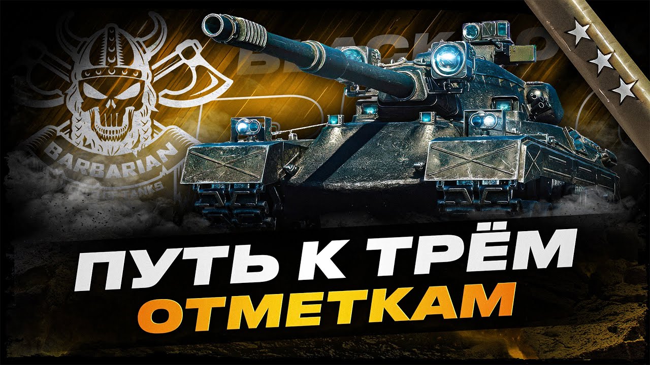 BLACK ROCK I ПУТЬ К ТРЁМ ОТМЕТКАМ НА ОДНОМ ИЗ ЛУЧШИХ ТТ-11 УРОВНЯ I ( ͠&deg; ͟ʖ ͡&deg;)
