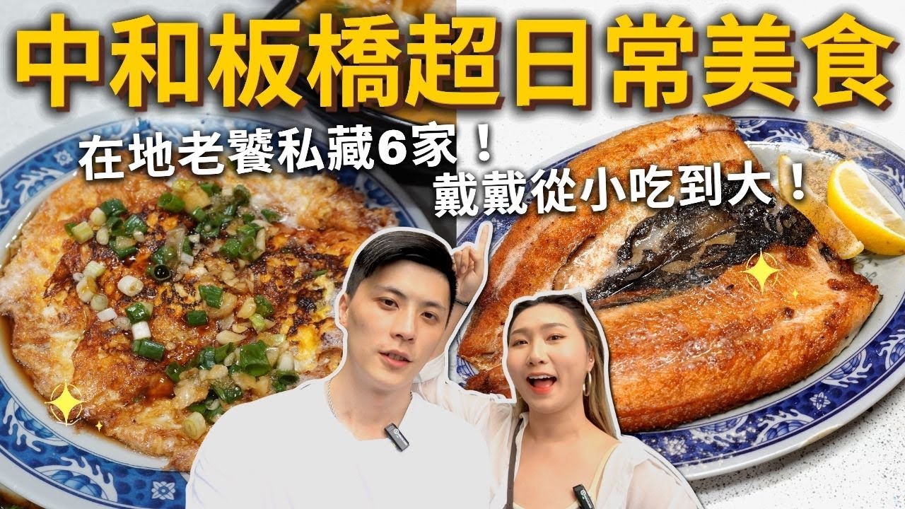 『中和板橋超日常美食』在地老饕私藏✨口袋名單6家大公開❗️必吃煎媽媽的蛋🍳80元牛肉麵、泡菜麵疙瘩天花板、百元海鮮粥、自助加料黑糖剉冰、成都豆漿、飯糰、麻醬麵、古早味豆花、珍珠奶茶、