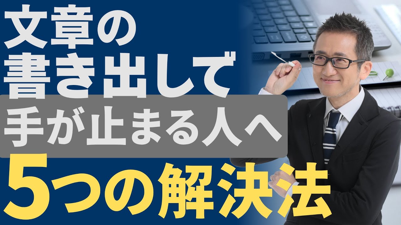 「文章の書き出しで手が止まってしまう」の解決策！