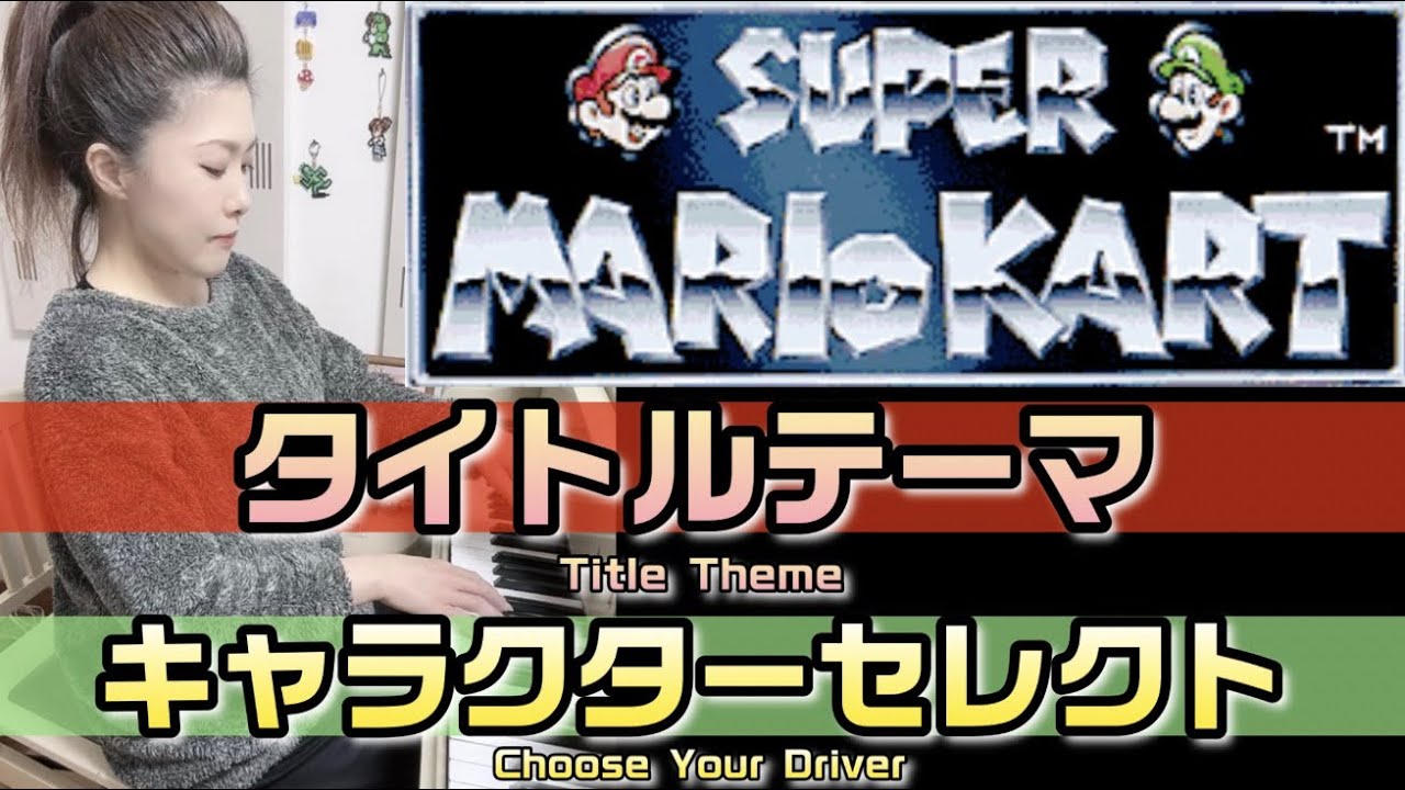 【スーパーマリオカート🏎️タイトルテーマ🍄キャラクターセレクト】ピアノで弾いてみた🎹🎵