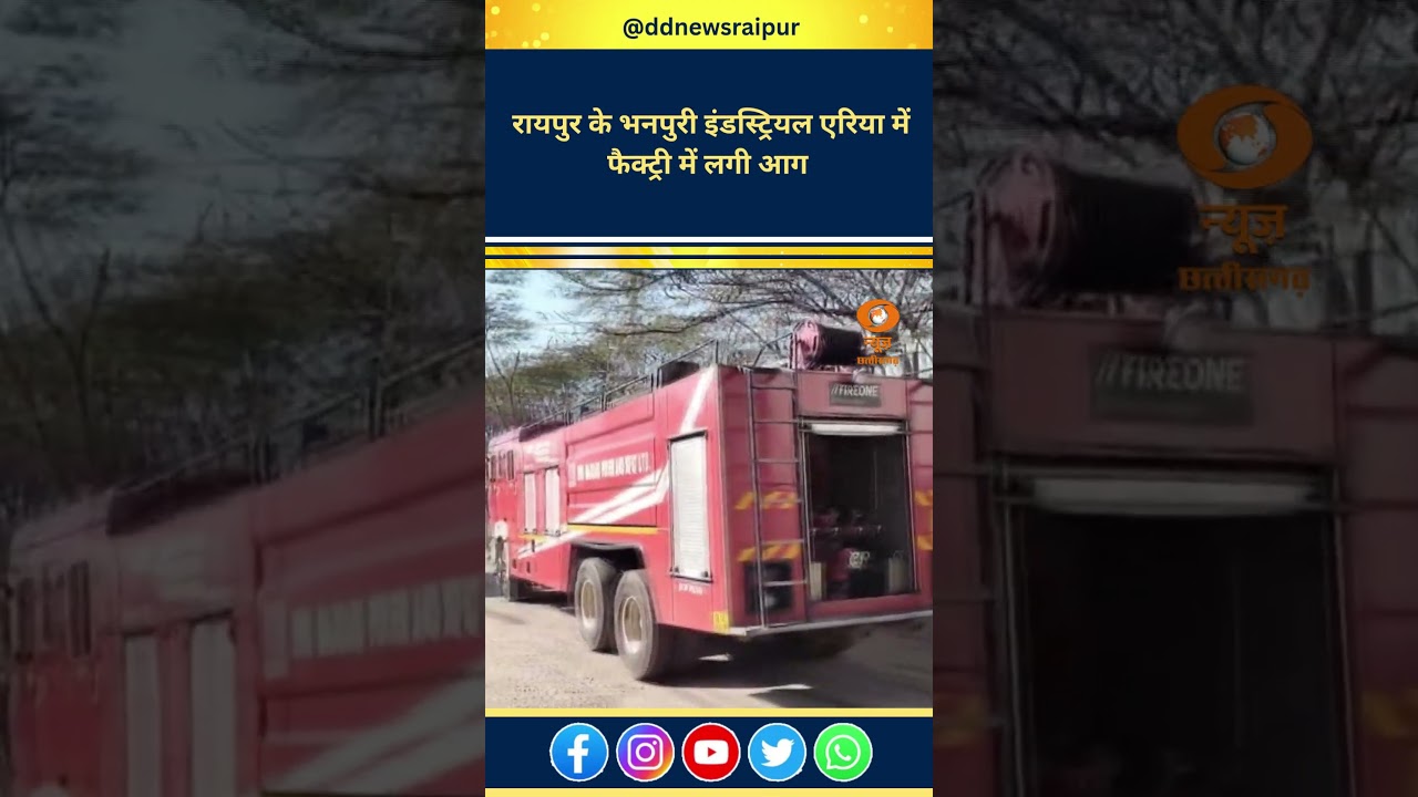 Fire breaks out in a factory in Raipur's Bhanpuri Industrial Area