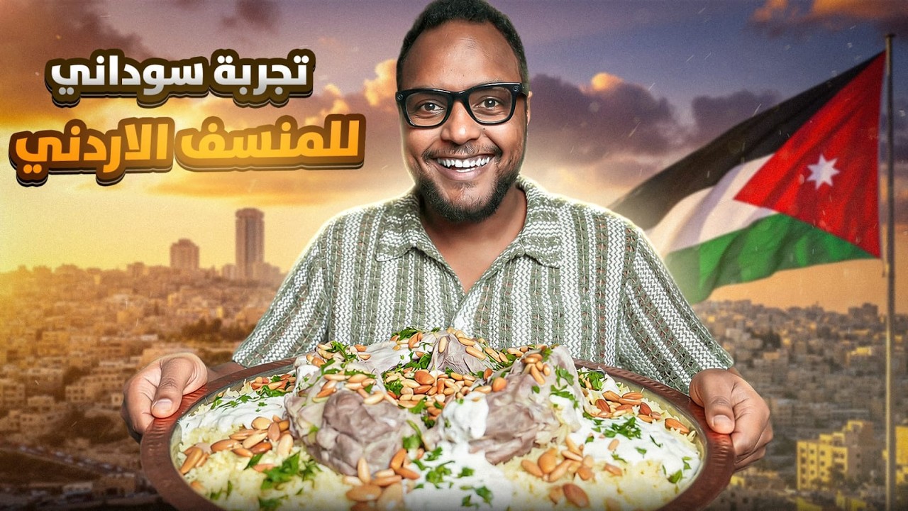 سوداني يجرب المنسف والفتيت لأول مرة في عمّان | تجربة صادمة في مطعم شربها الاردني