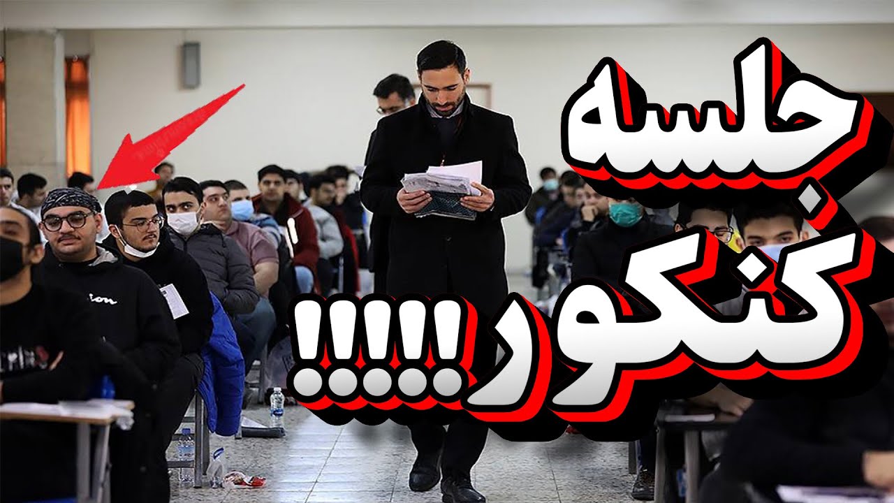 نکات مهم سر جلسه کنکور |از بین بردن استرس روز کنکور🌱