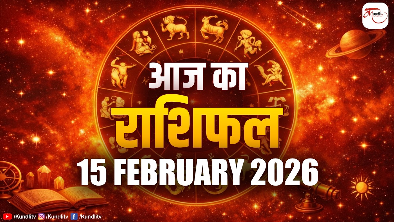 Aaj ka Rashifal |15 February Rashifal l I Today horoscope I दैनिक राशिफल | kundli Tv