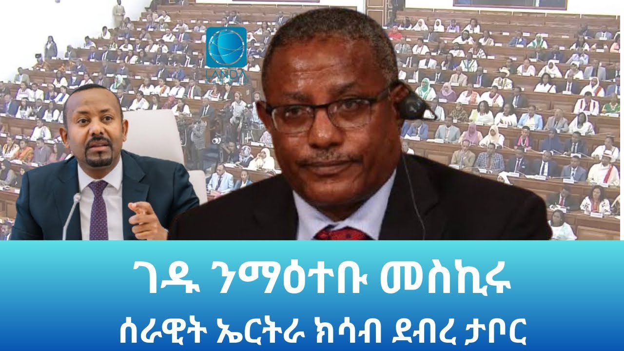 ገዱ ንማዕተቡ መስኪሩ: ምላሽ ገዱ ንኣብይ Landa Report 