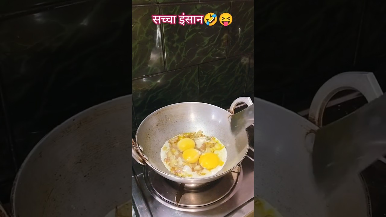 सच्चा इंसान🤣😜😝
