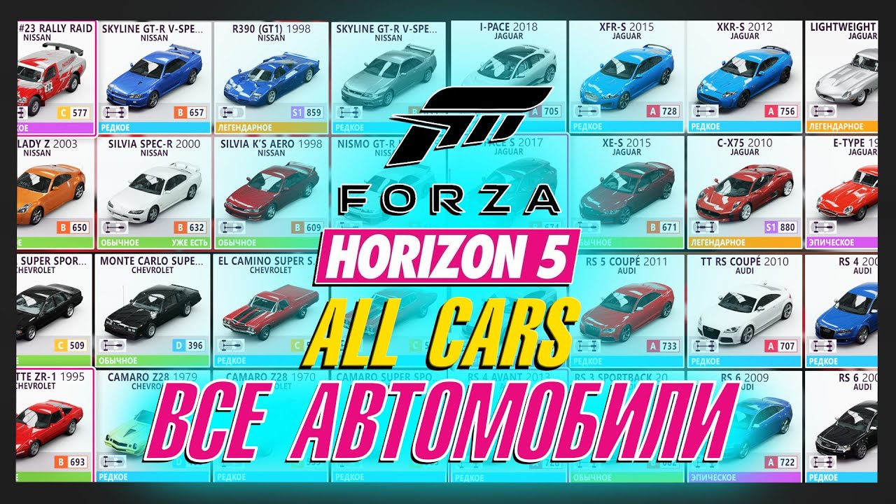 ВСЕ АВТОМОБИЛИ В FORZA HORIZON 5 / CAR LIST / ALL CARS