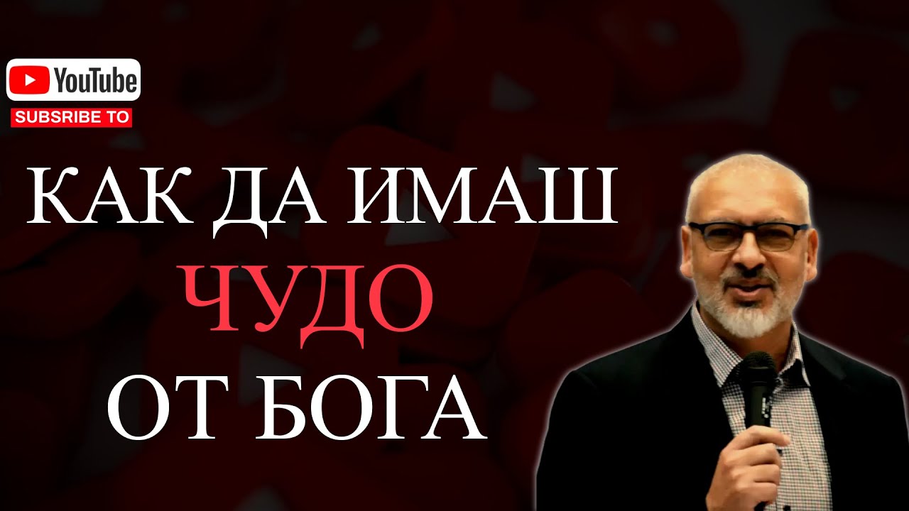 Как Да Имаш Чудо от Бога - Апостол Митко Горанов