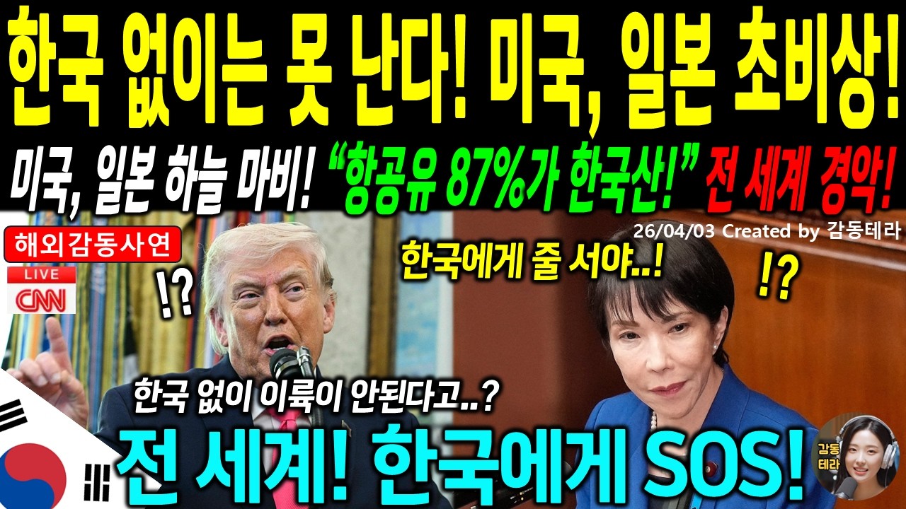 [해외감동사연] 항공유 대란에 미국, 일본 동시 마비.. 전 세계 90개국이 한국에 줄 선 충격적인 이유