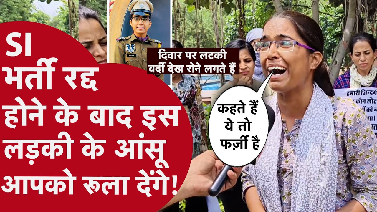 SI भर्ती रद्द होने से महिला थानेदार का भविष्य खतरे में है!