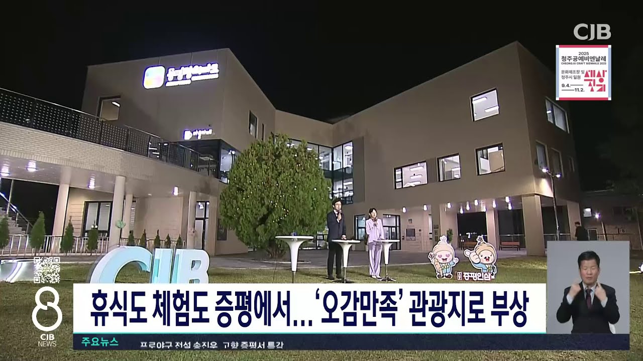 휴식도 체험도 증평에서...'오감만족' 관광지로 부상