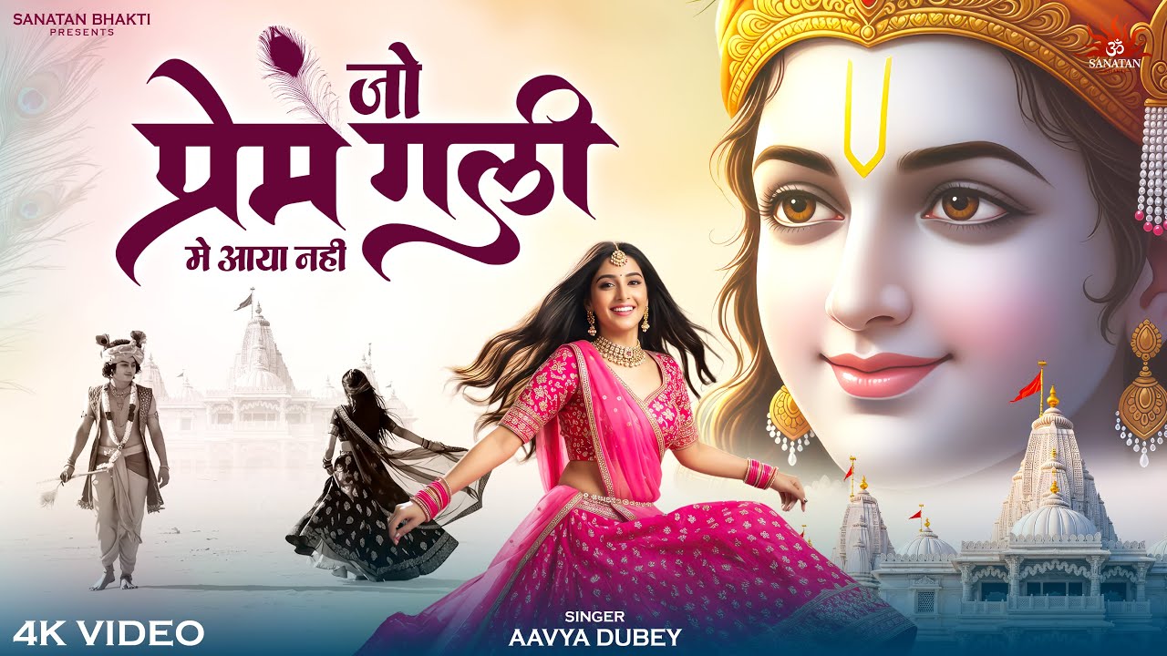 Jo Prem Gali Me Aaya Nahi | जो प्रेम गली में आया नहीं | Radhe Krishna Nonstop Prem Bhajan 2025