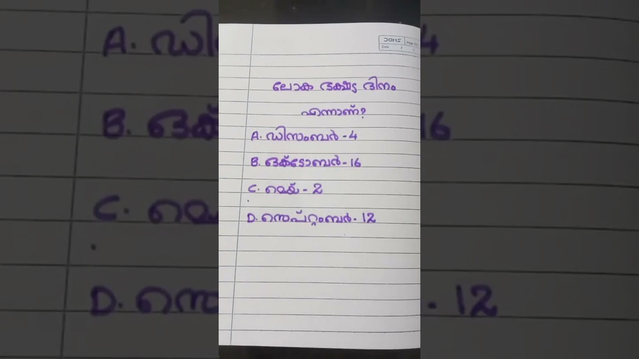 ലോക ഭക്ഷ്യ ദിനം എന്നാണ്? #live #gkmalayalam #iqtest #trending #viral