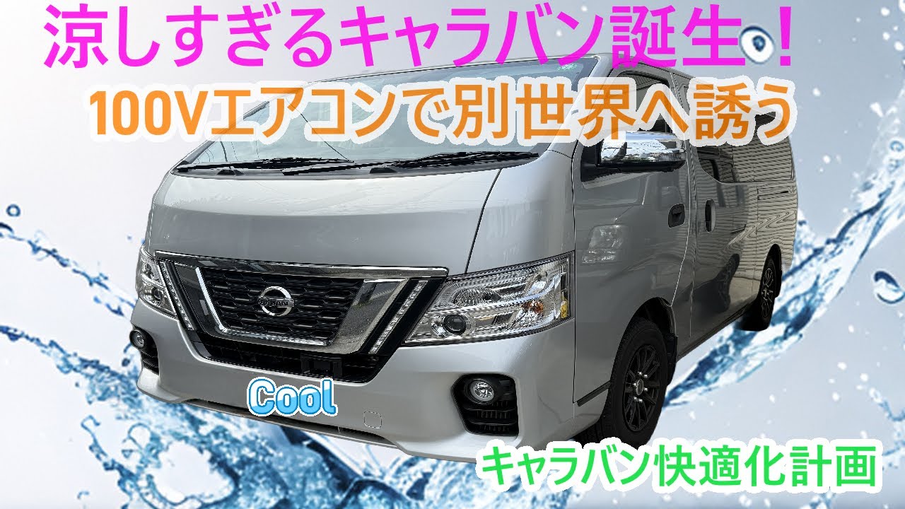 キャラバンにも家庭用エアコンをベースとした静かで強力な冷暖房システムが構築できます！