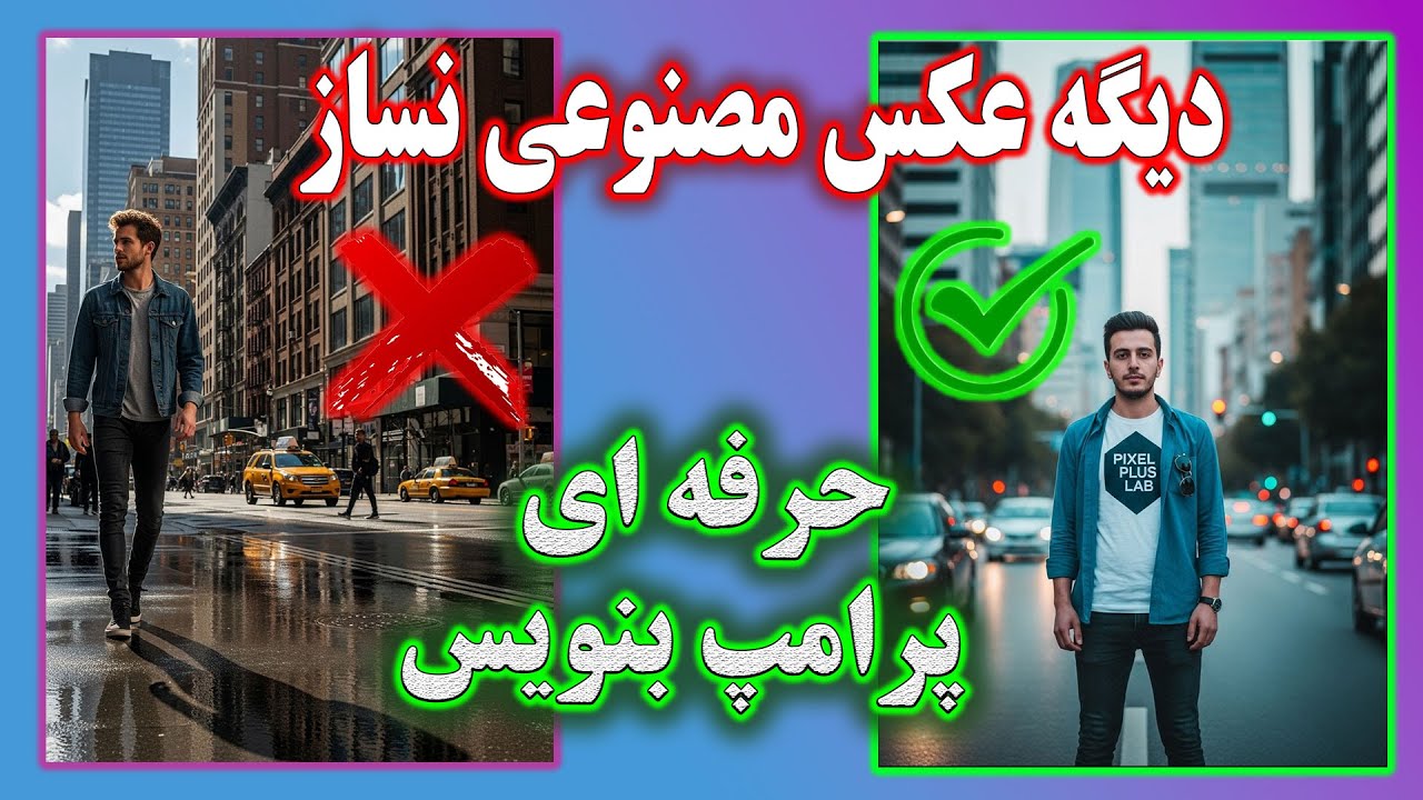 روش صحیح پرامپت نویسی برای تولید عکس با هوش مصنوعی | آموزش کامل با ChatGPT