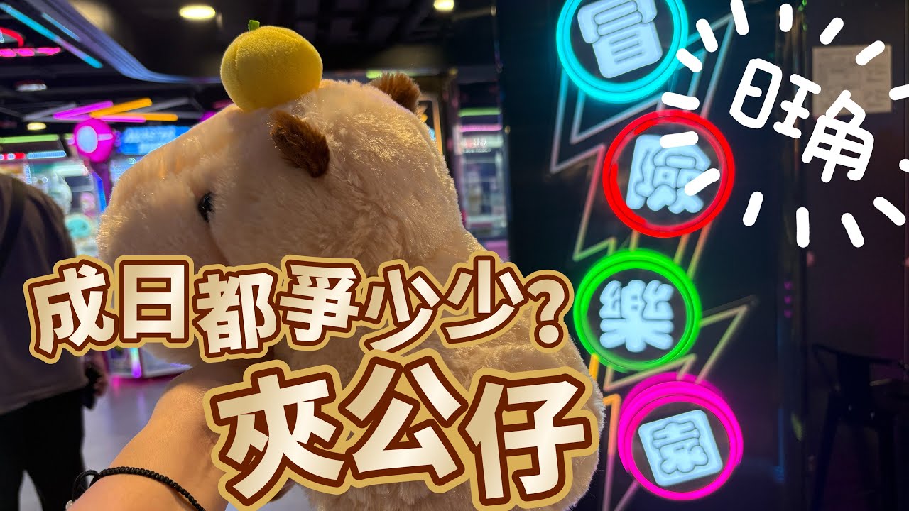 地獄 冒險樂園 ￼夾公仔 點解成日爭少少 旺角區