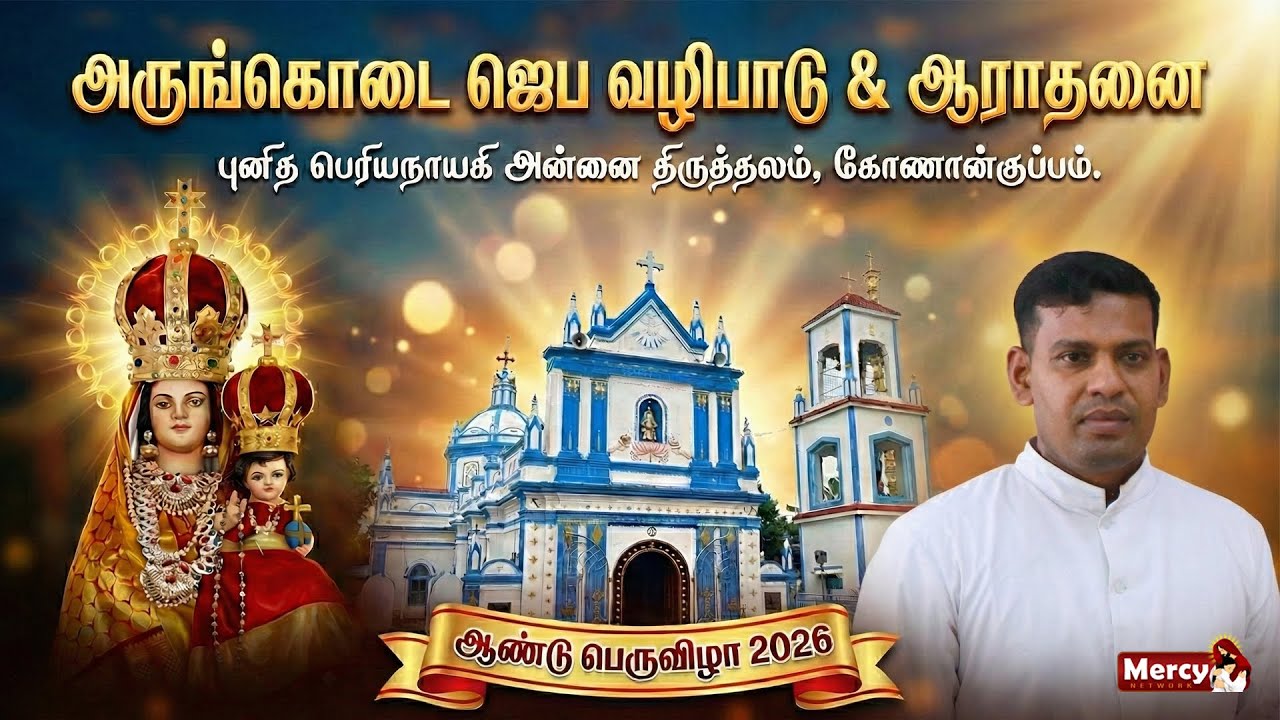🅻🅸🆅🅴 - 21-01-2026 | அருங்கொடை ஜெப வழிபாடு & ஆராதனை | புனித பெரியநாயகி அன்னை திருத்தலம் கோணான்குப்பம்