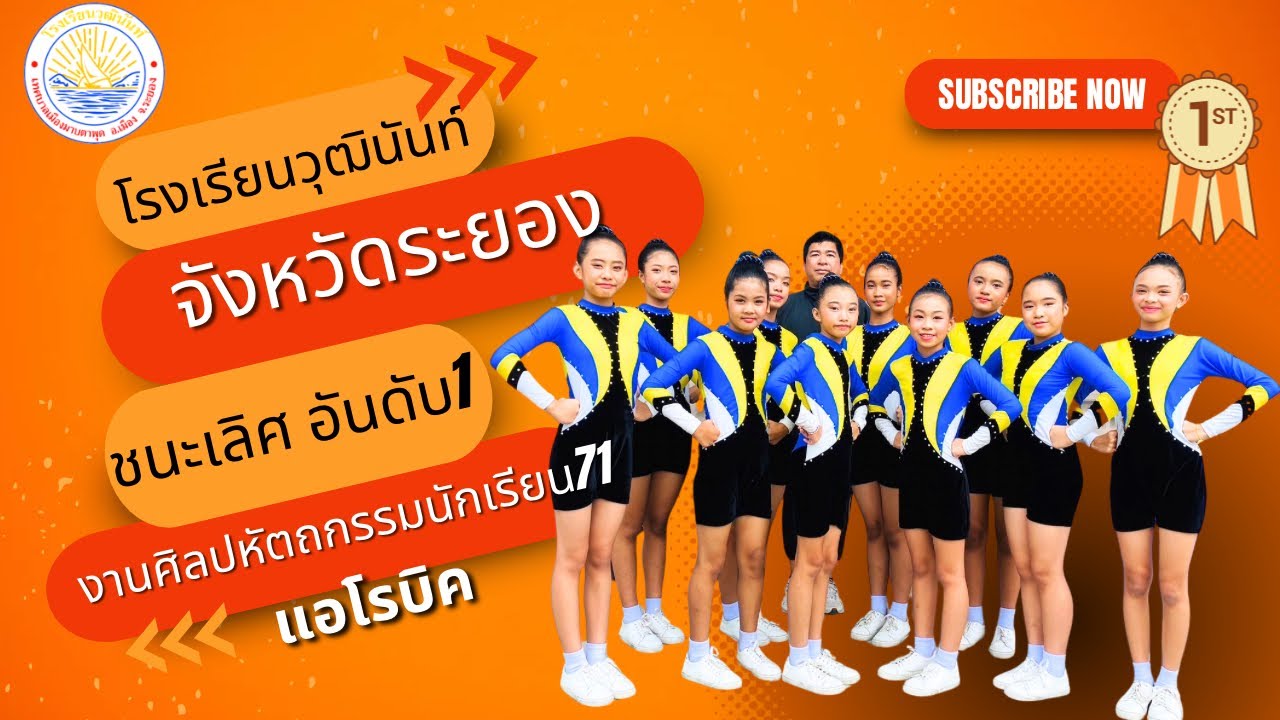 ชนะเลิศ อันดับ 1 แอโรบิค โรงเรียนวุฒินันท์ งานศิลปหัตถกรรมนักเรียน ครั้งที่ 71 จ ระยอง