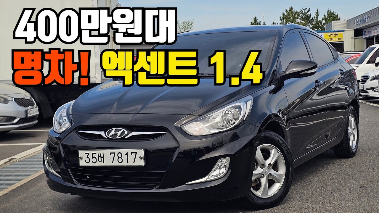 출퇴근용 입문용 추천 중고차 - 현대 신형 엑센트 1.4 