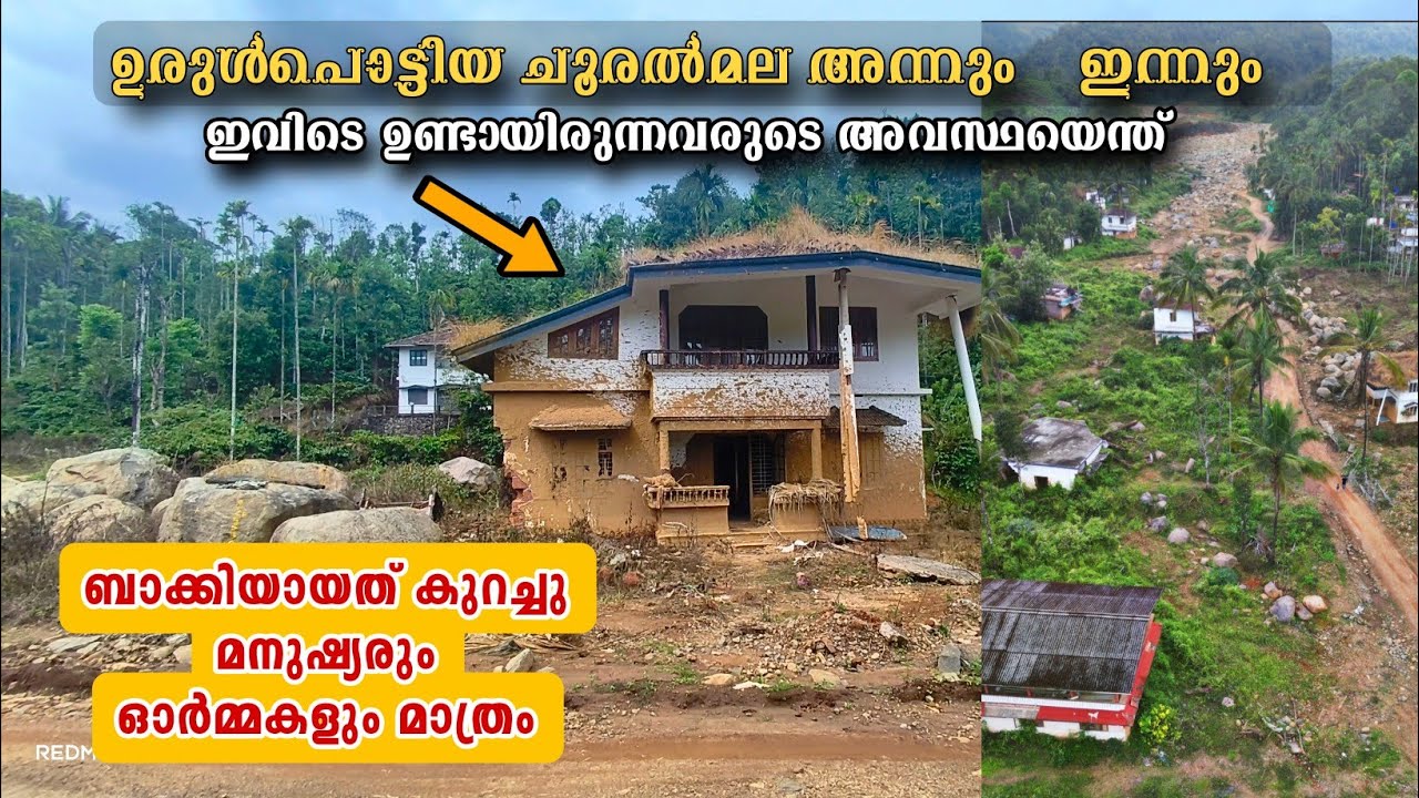 ഉരുൾപൊട്ടിയ ചൂരൽ മലയിൽ ബാക്കിയത് കുറച്ചു മനുഷ്യരും ഓർമ്മകളും.