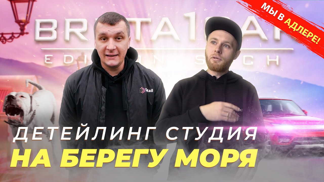 ДЕТЕЙЛИНГ СТУДИЯ НА БЕРЕГУ МОРЯ: СОЧИ, Brutalcar