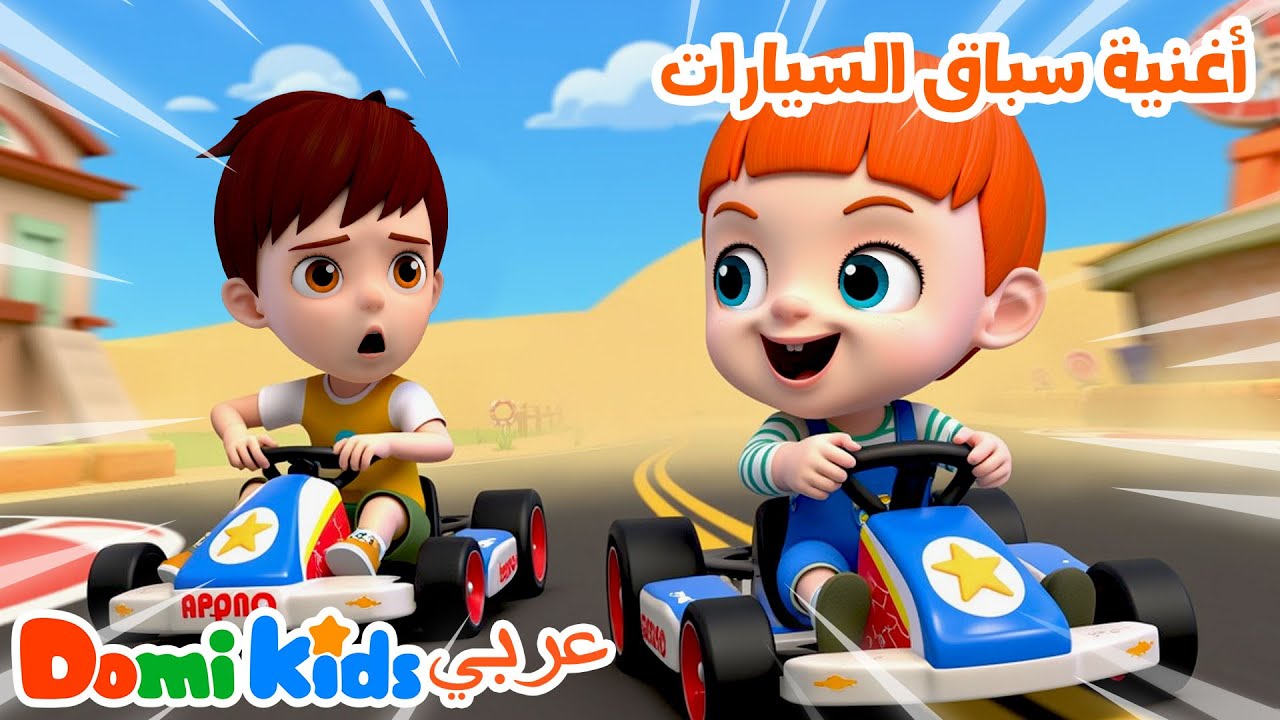🚗🎶 أغنية سباق السيارات للأطفال | أغاني سيارات ممتعة للصغار | أغاني الأطفال | دومي كيدز Domi Kids