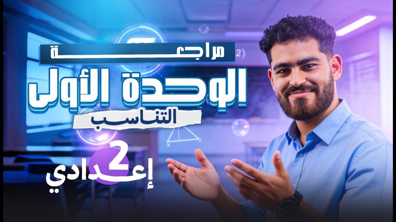 رياضيات تانيه اعدادي مراجعه الوحده الأولي التناسب 2026