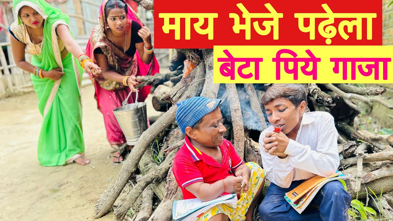 माय भेजे पढ़ेला बेटा पिये गाजा #maithili_comedy_dhorba #chunalal