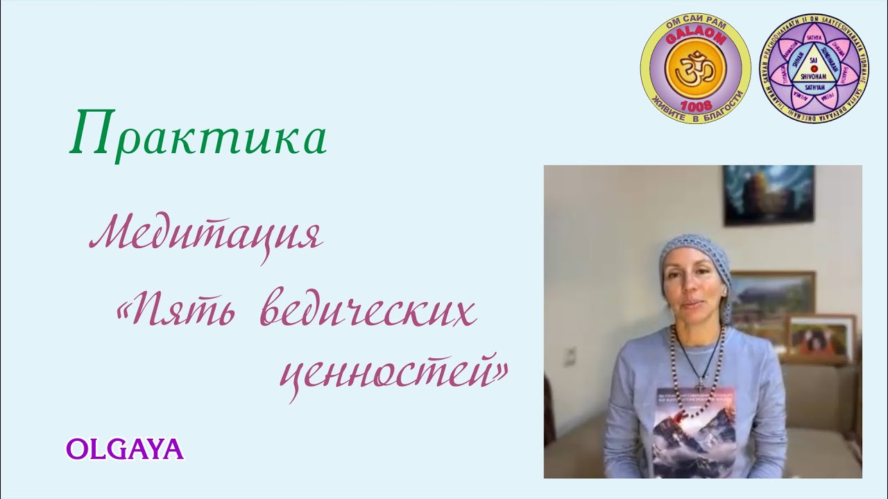 Ольгая. Медитация 
