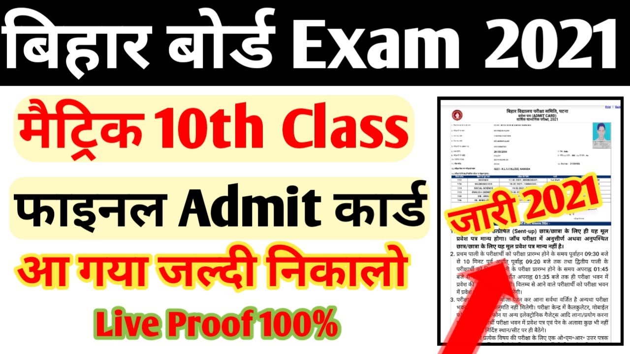 Bihar Board 10th Admit Card 2021 Download | Bihar Board 10th Admit Card 2021 Download kaise Kare