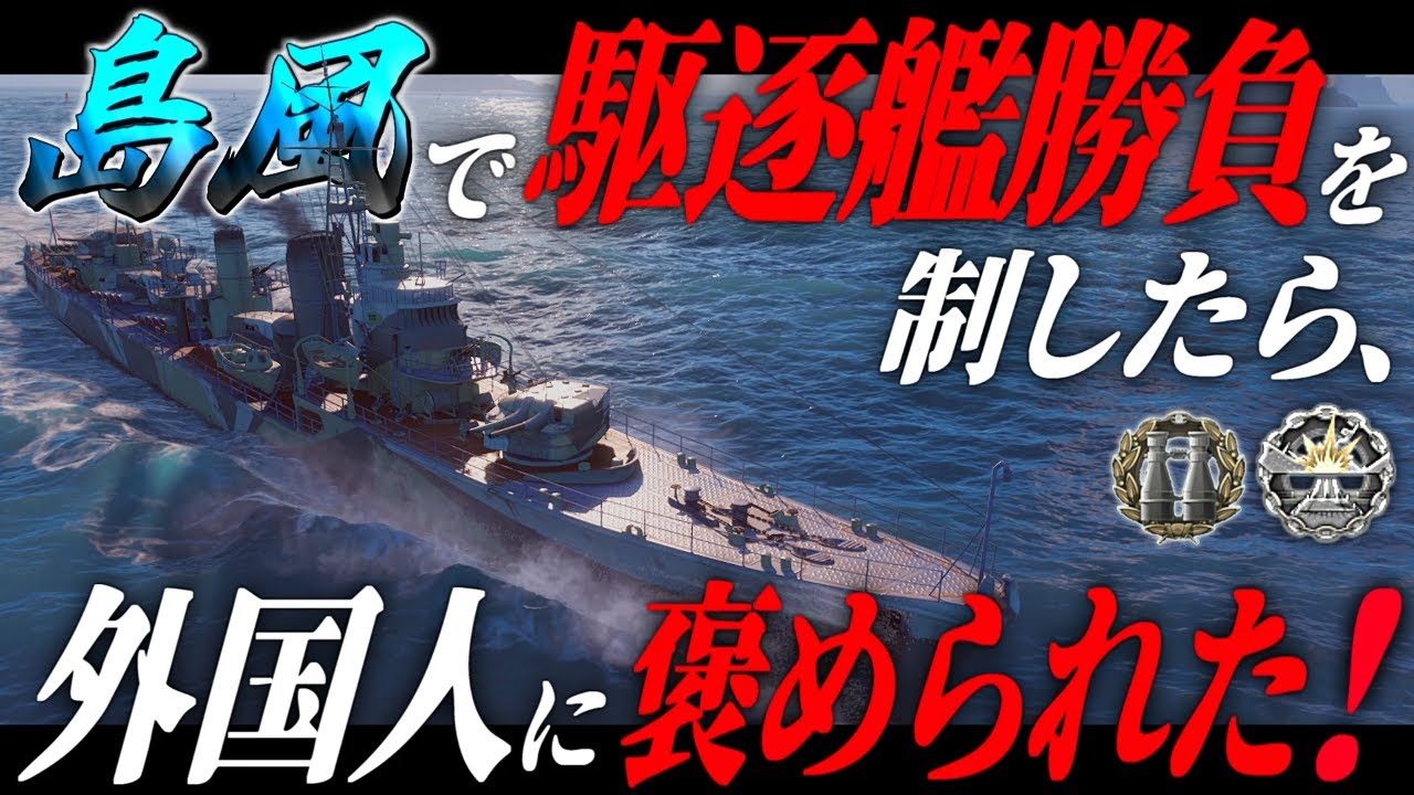 🍁【WoWS：島風】島風で駆逐艦勝負を制して与ダメ３６万に関与したら外国人から褒められました！　お嬢様と一緒にお船で出撃ッ！！274戦目【ゆっくり実況プレイ】