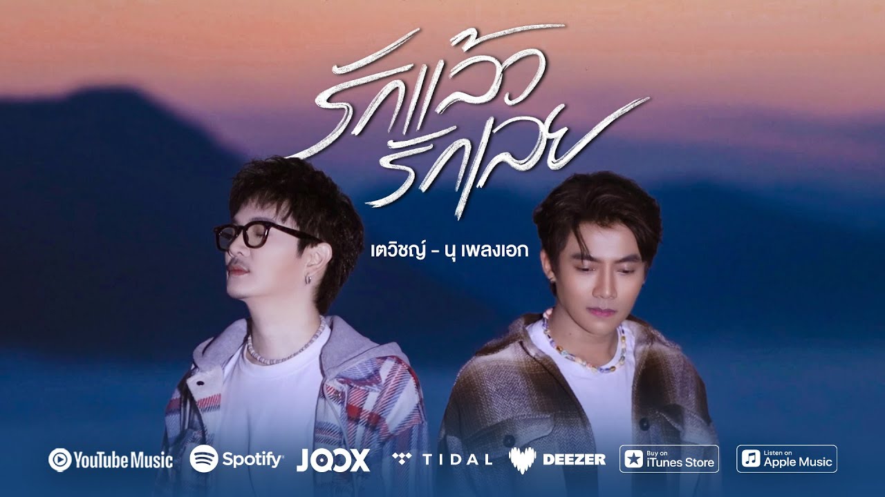 รักแล้วรักเลย - เตวิชญ์ , นุ อนุกูล [Official MV]
