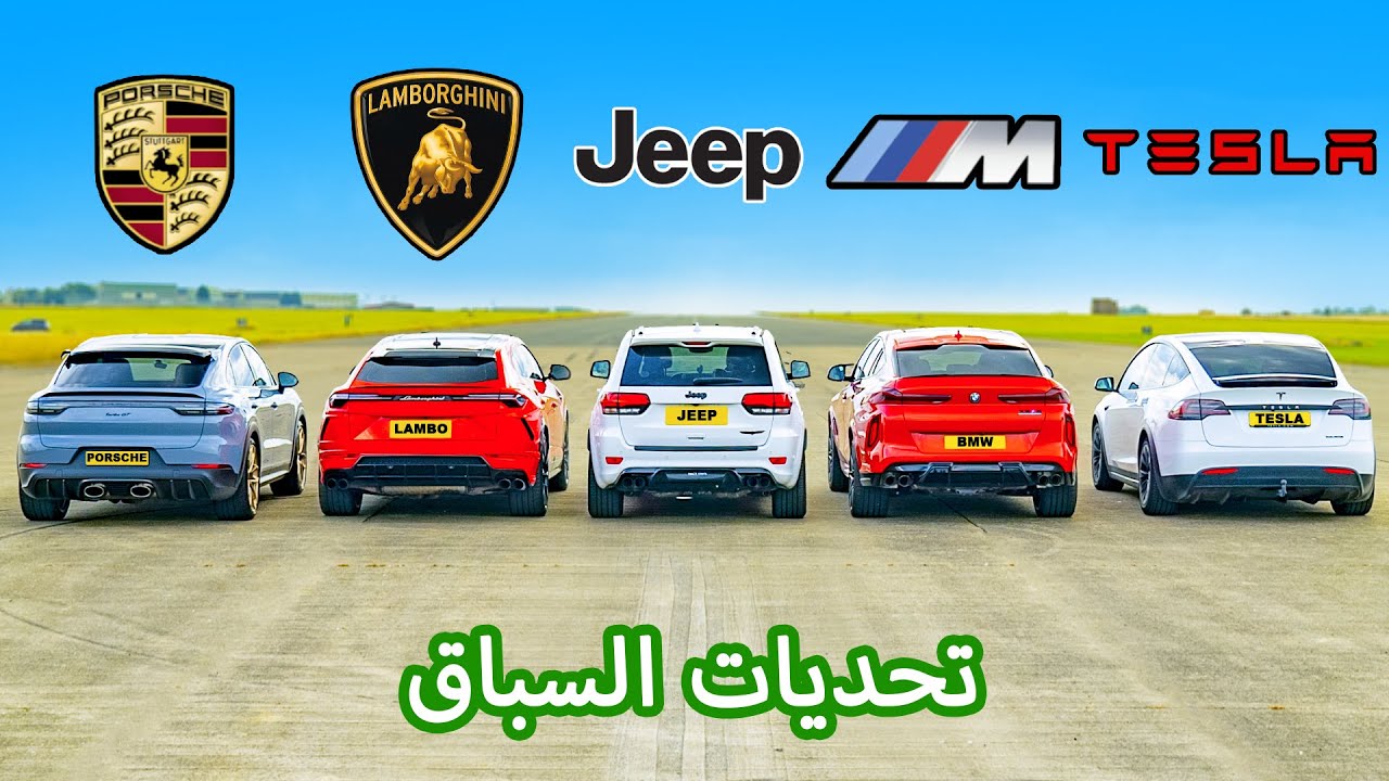 Lambo Urus v Porsche Turbo GT v BMW X6M v Tesla Model X v Jeep Trackhawk: تحديات السباق
