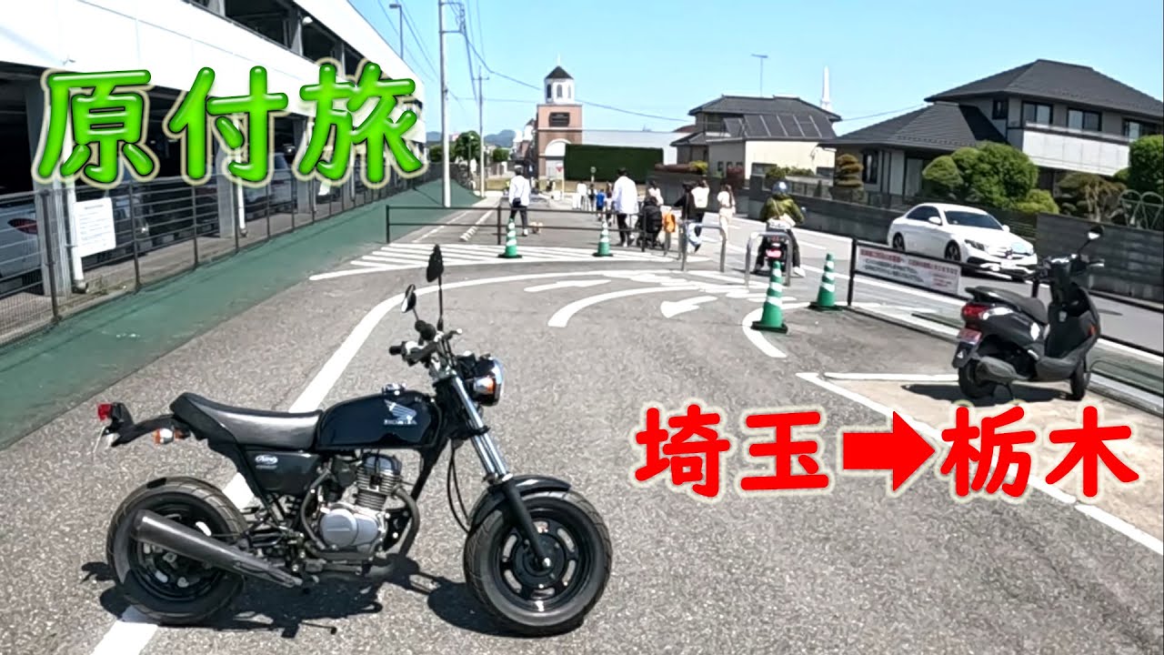 原付で埼玉から佐野アウトレットまでツーリング【エイプ50】【原付旅】