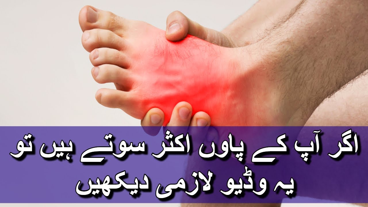 Foot pain & Numbness relief with exercises || اگر آپ کے پاوں اکثر سوتے ہیں تو یہ وڈیو لازمی دیکھیں