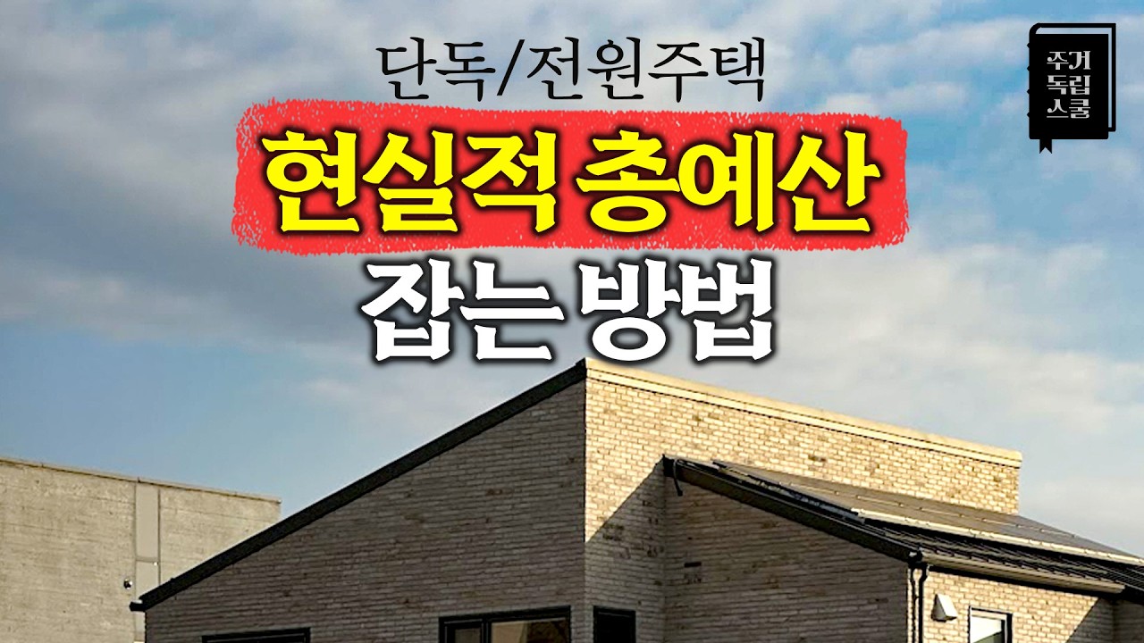 전원주택 총예산, 5억/7억/9억으로 나뉩니다 — 토지 단가별 실제 계산