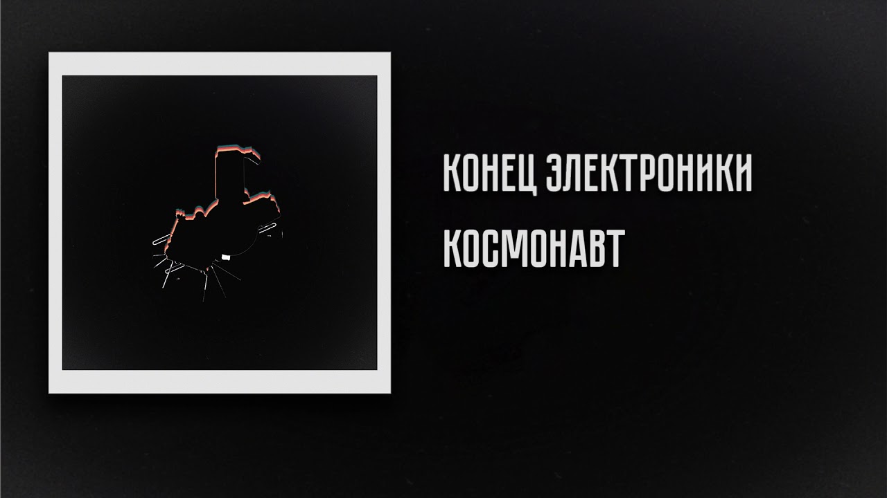 Конец Электроники - Космонавт