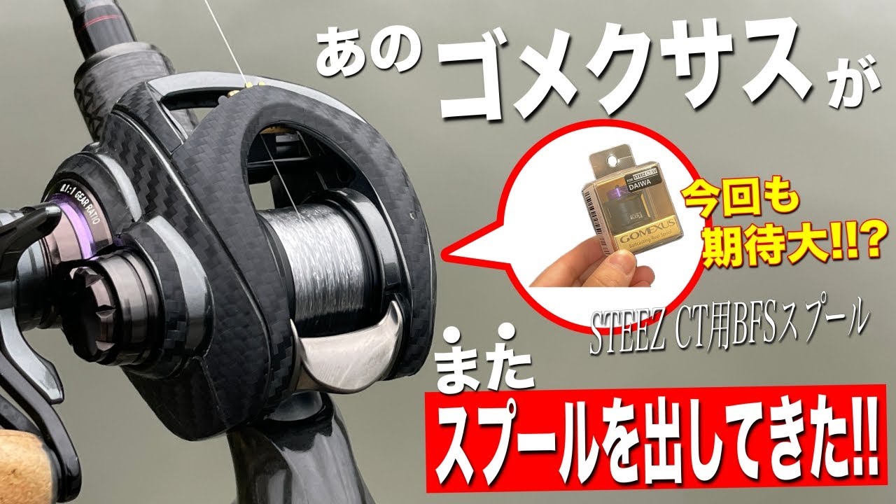 スティーズCT用のBFSスプールをゴメクサスが出してきた！こ、これはやばいぞ！