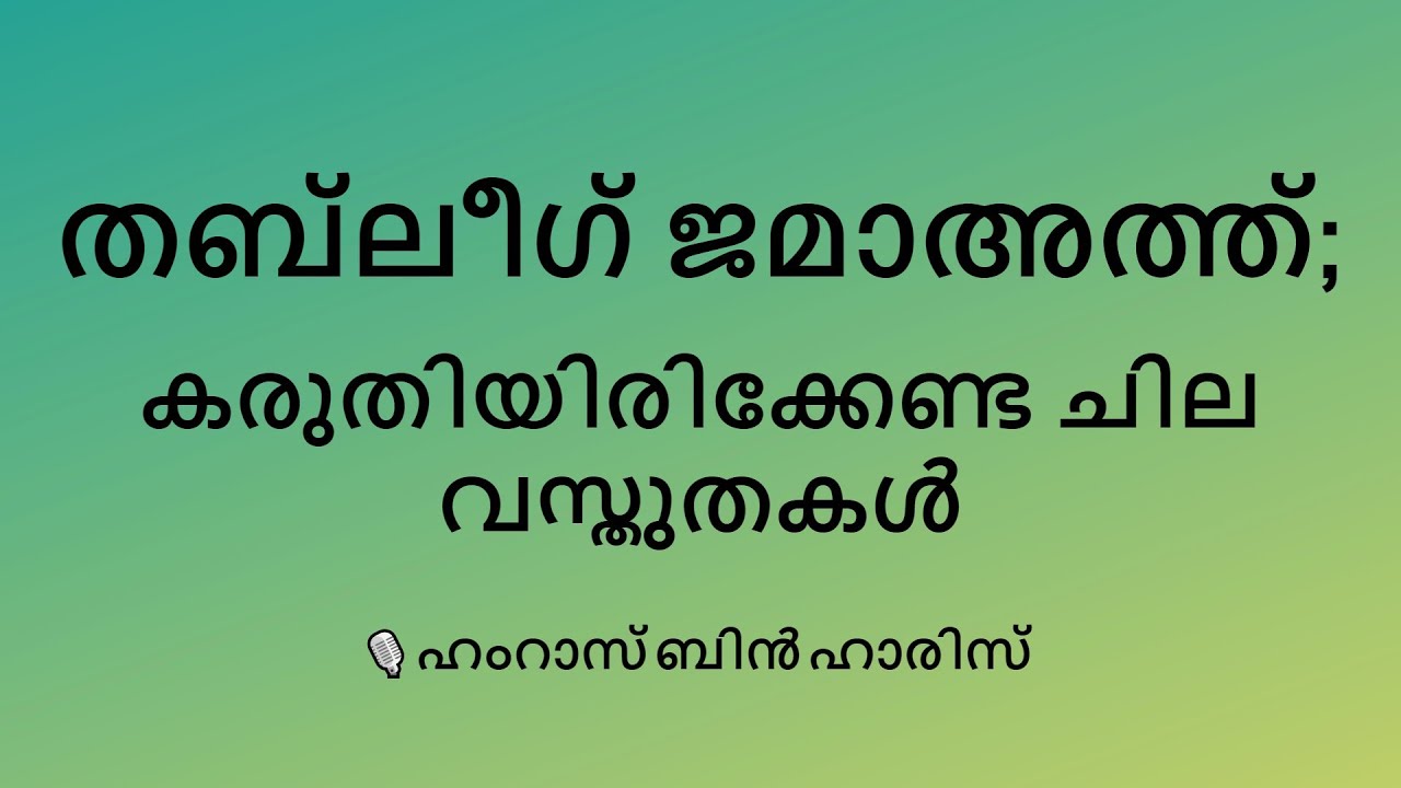 തബ്‌ലീഗ് ജമാഅത്ത്; കരുതിയിരിക്കേണ്ട ചില വസ്തുതകൾ: ഹംറാസ് ബിൻ ഹാരിസ്