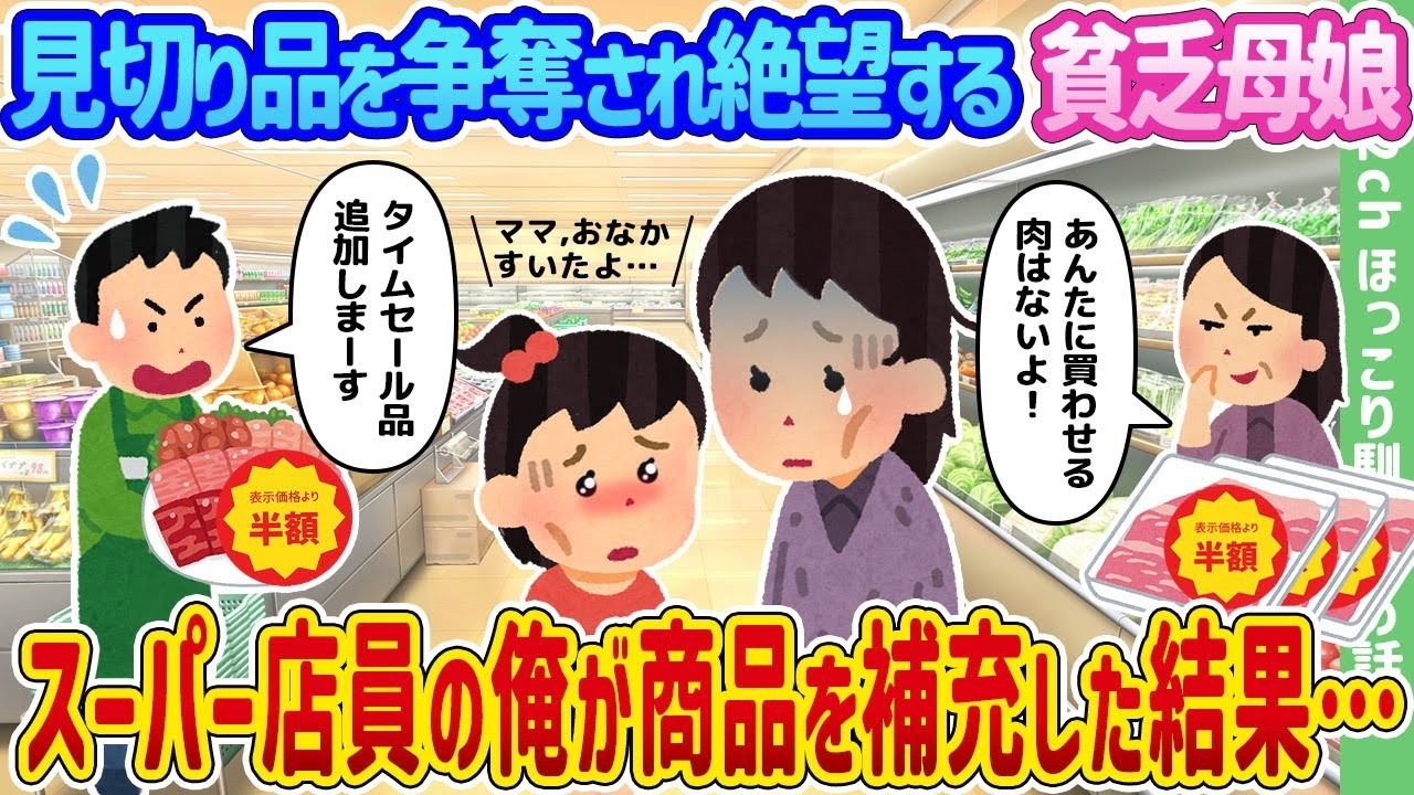 見切り品を奪われた母娘を救った俺。補充したら涙の結末に…