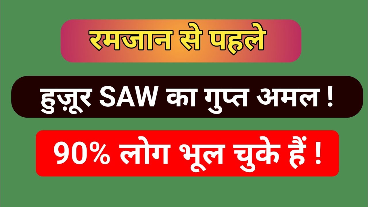 रमज़ान से पहले हुज़ूर ﷺ का वो गुप्त अमल... जो 90% लोग भूल चुके हैं!क्या आप तैयार हैं? 