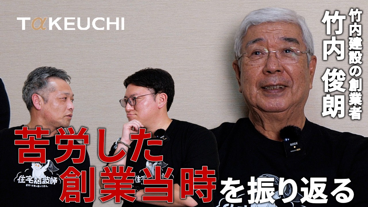 【神回】竹内建設の創業者 竹内俊朗の過去に迫る！