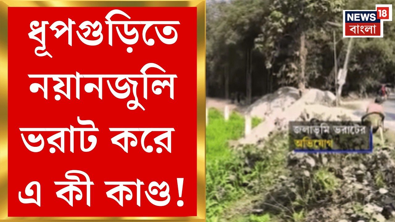Jalpaiguri News | জলপাইগুড়িতে সরকারি জমি দখল! নয়ানজুলি ভরাটে বর্ষায় প্লাবনের আশঙ্কা | Bangla News