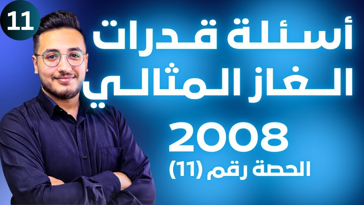 الحالة الغازية (11) - اسئلة قدرات عليا قانون الغاز المثالي || توجيهي 2008 || وحدة حالات المادة