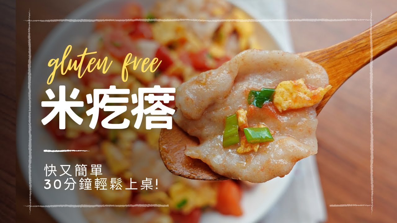 【米穀粉料理】來一碗熱呼呼的米疙瘩~用台灣米穀粉就能快速做出來，想吃乾的、湯的都可以，口感柔軟好吞，稀哩呼嚕一下子就把整碗吃光光啦！身邊有無麩質飲食的朋友嗎？快分享這個食譜給他們~