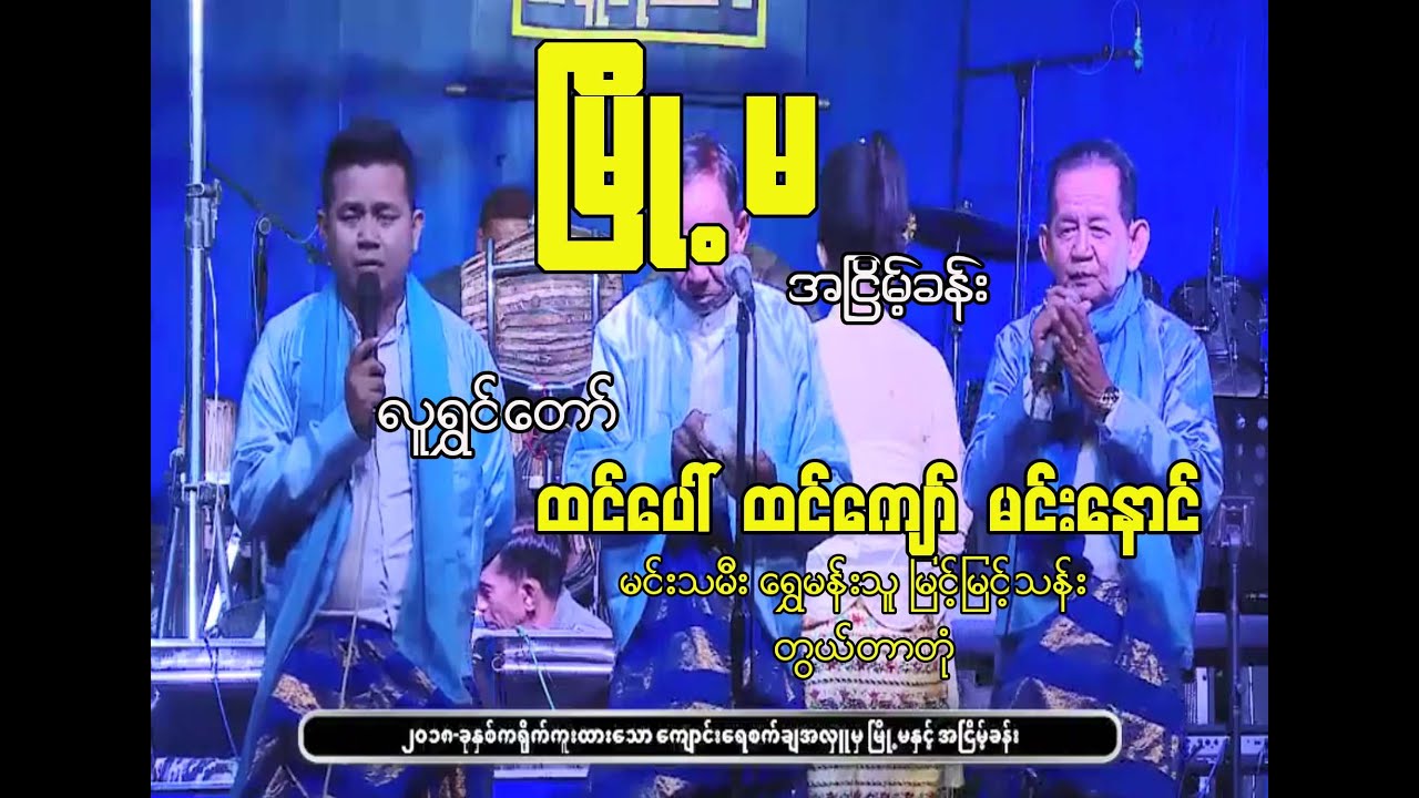 မြို့မ အပျော်တန်း တူရိယာ အသင်း အငြိမ့်ခန်း ထင်ပေါ် ထင်ကျော် မင်းနောင်