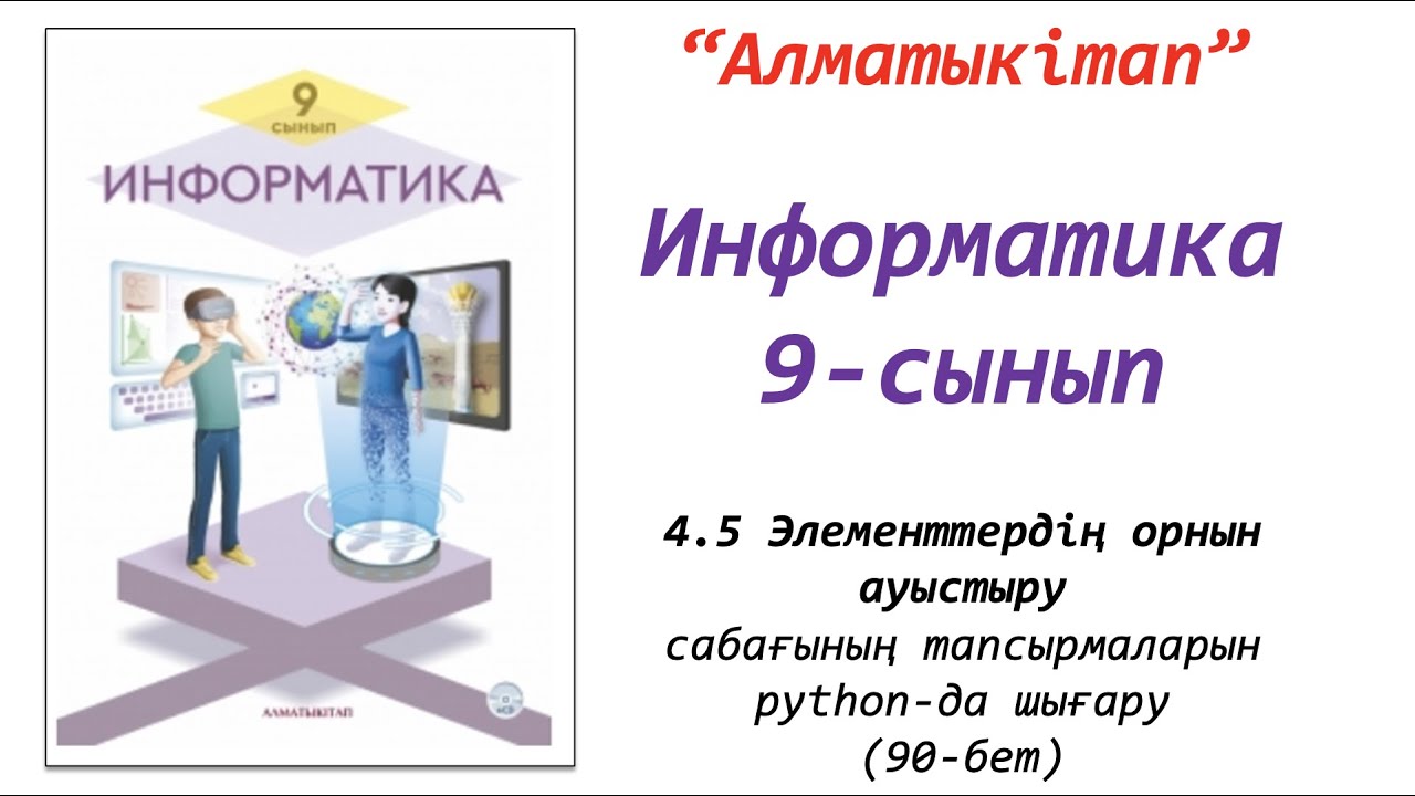 9-сынып. 5-сабақ. Элементтердің орнын ауыстыру