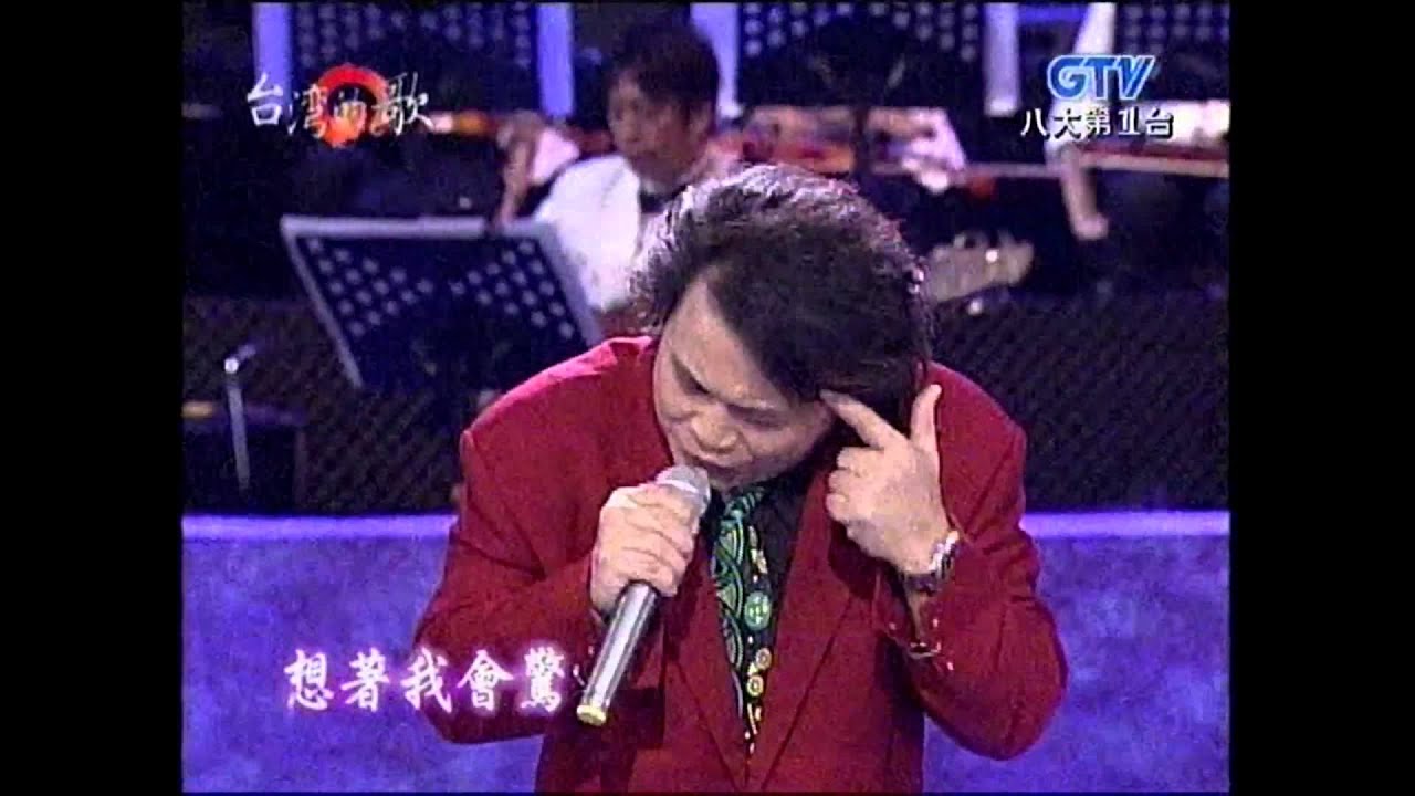 沈文程+冷冷的心上人+1990台灣人+小河之歌+台灣的歌